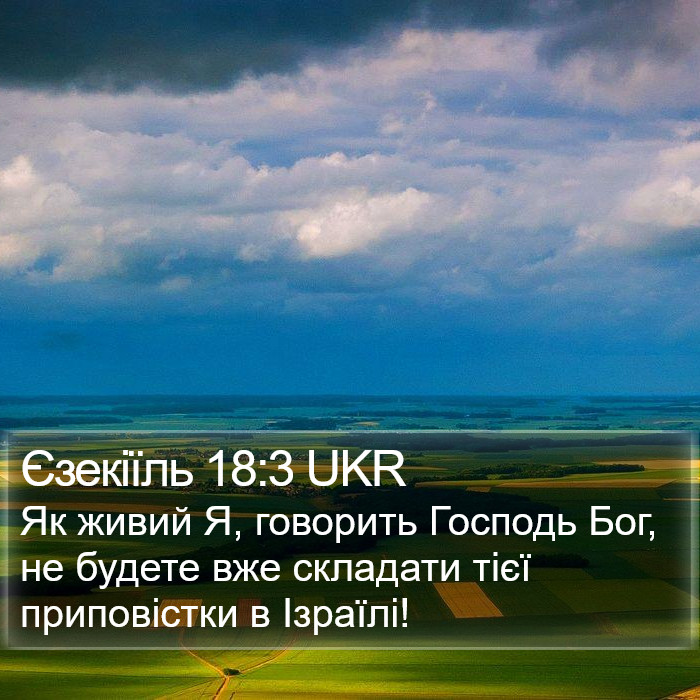 Єзекіїль 18:3 UKR Bible Study