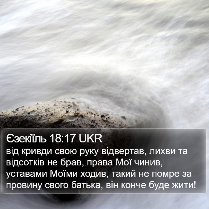 Єзекіїль 18:17 UKR Bible Study