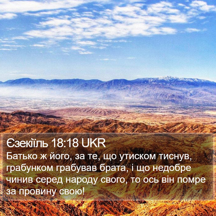 Єзекіїль 18:18 UKR Bible Study