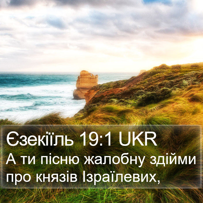 Єзекіїль 19:1 UKR Bible Study