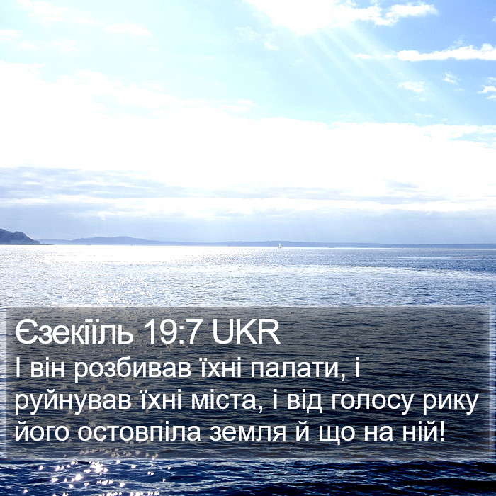 Єзекіїль 19:7 UKR Bible Study