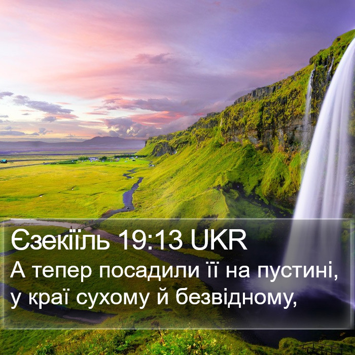 Єзекіїль 19:13 UKR Bible Study