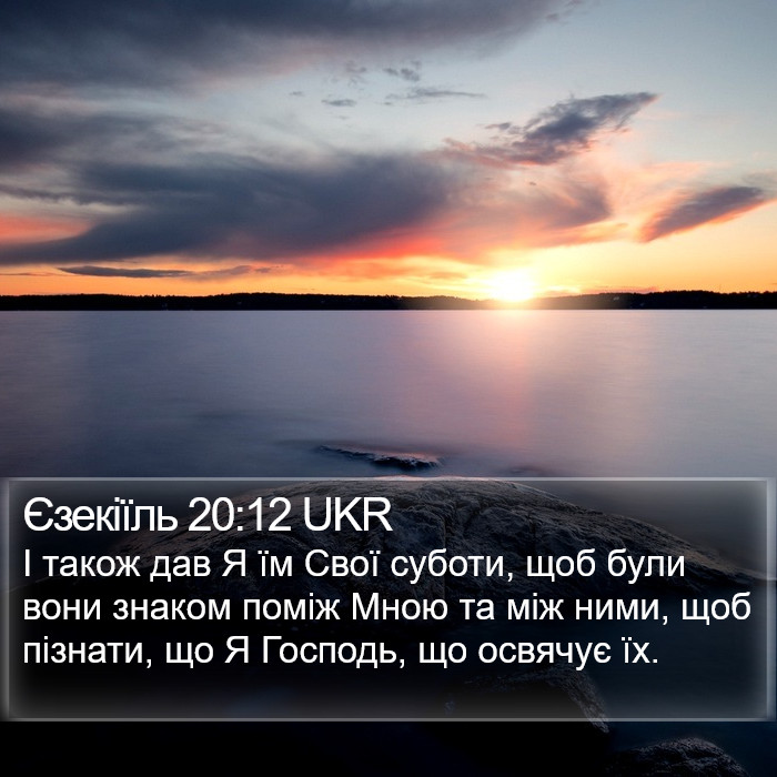 Єзекіїль 20:12 UKR Bible Study