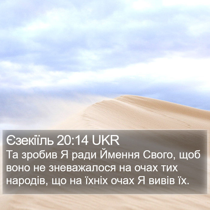Єзекіїль 20:14 UKR Bible Study