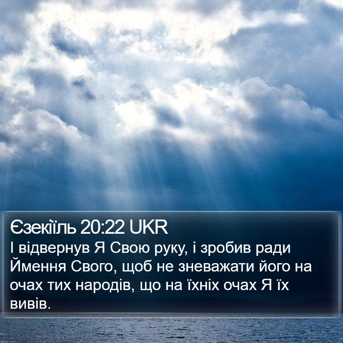 Єзекіїль 20:22 UKR Bible Study