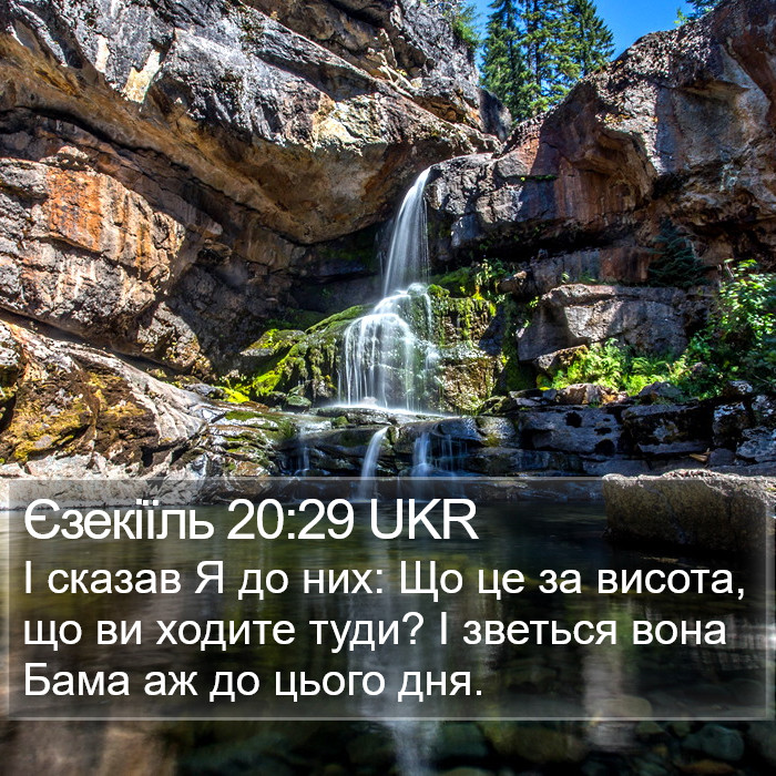 Єзекіїль 20:29 UKR Bible Study