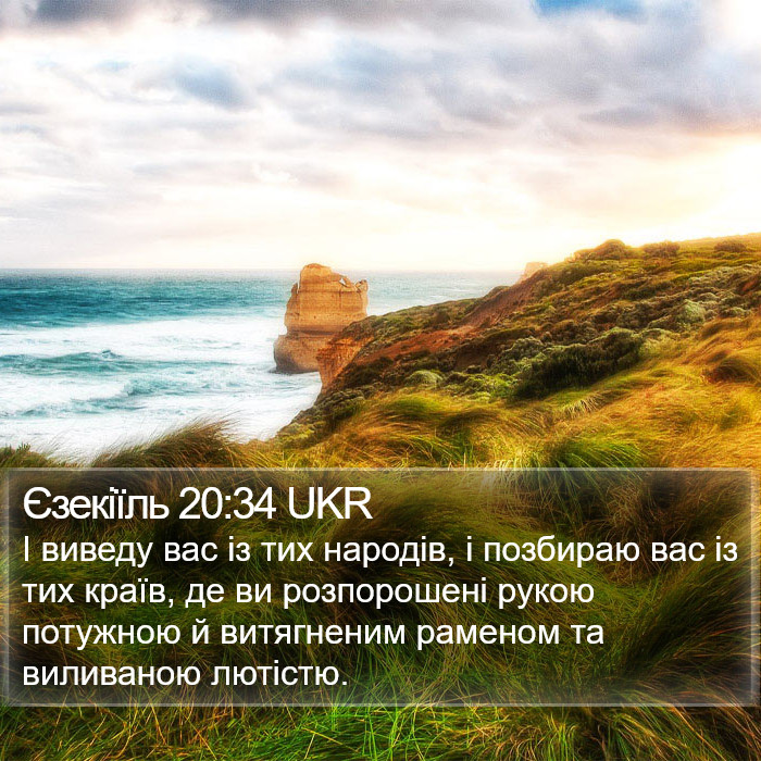 Єзекіїль 20:34 UKR Bible Study