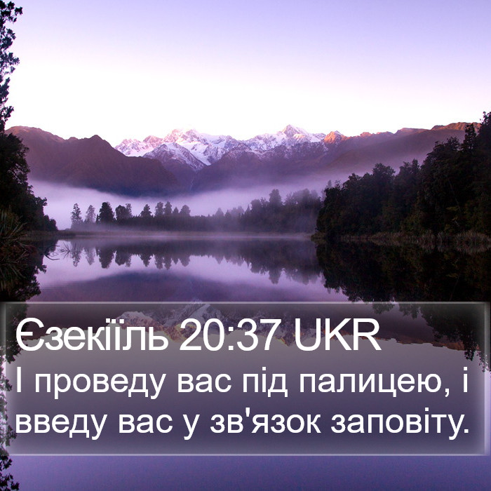 Єзекіїль 20:37 UKR Bible Study