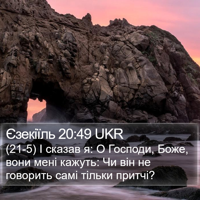 Єзекіїль 20:49 UKR Bible Study