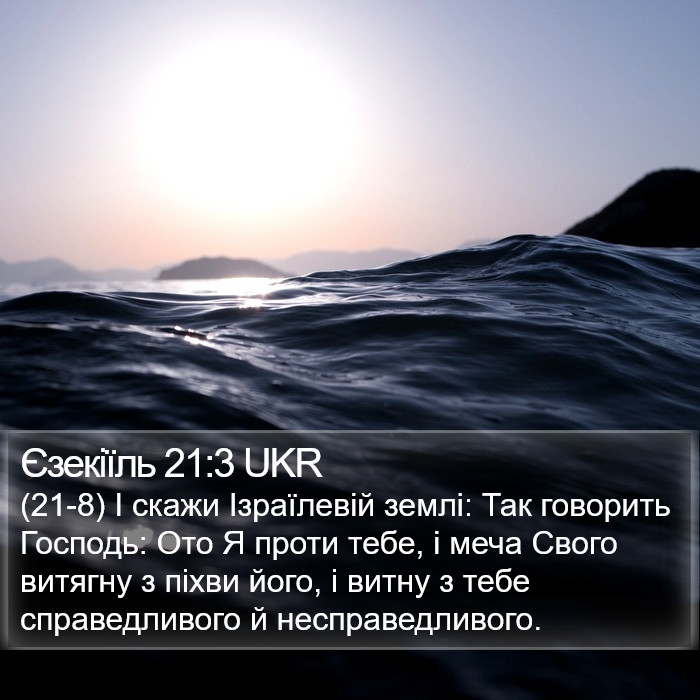 Єзекіїль 21:3 UKR Bible Study