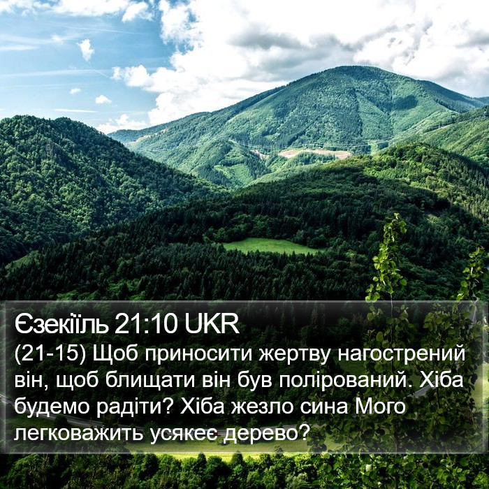 Єзекіїль 21:10 UKR Bible Study