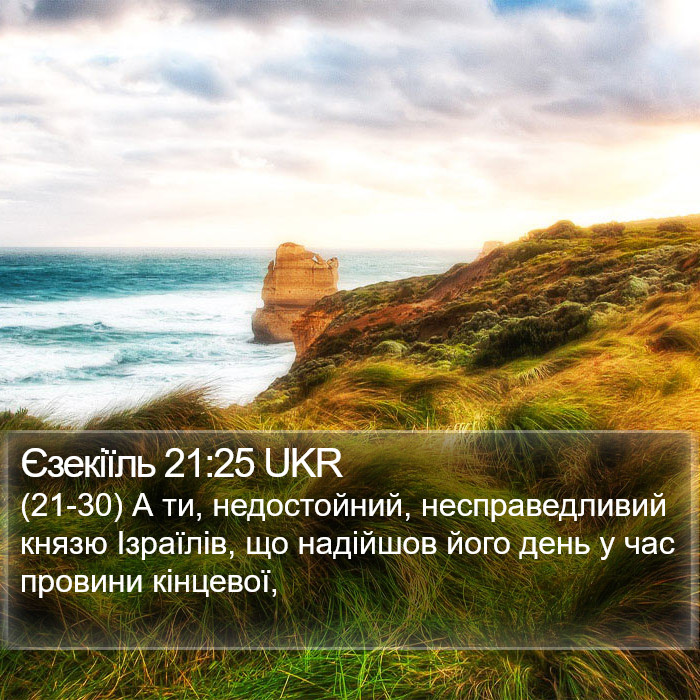 Єзекіїль 21:25 UKR Bible Study