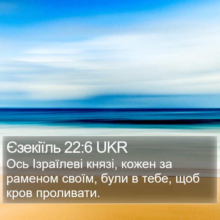 Єзекіїль 22:6 UKR Bible Study