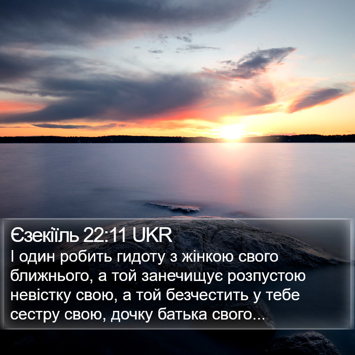 Єзекіїль 22:11 UKR Bible Study