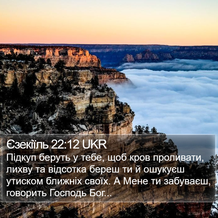 Єзекіїль 22:12 UKR Bible Study