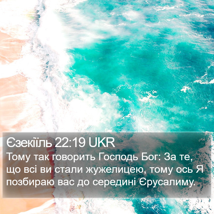 Єзекіїль 22:19 UKR Bible Study