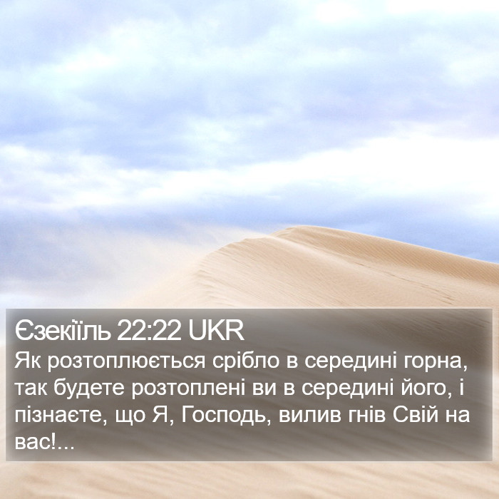 Єзекіїль 22:22 UKR Bible Study