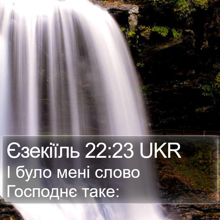 Єзекіїль 22:23 UKR Bible Study