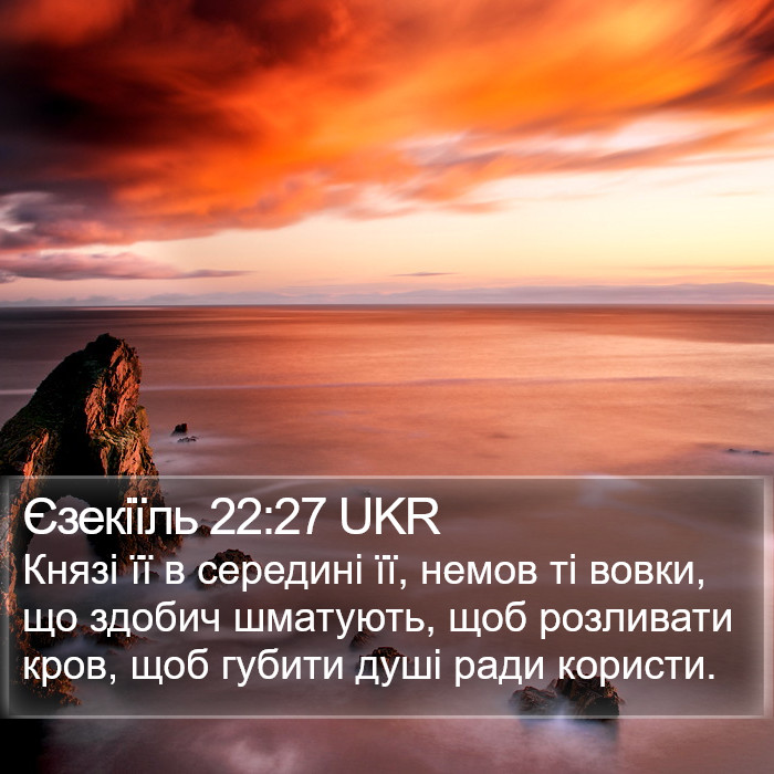 Єзекіїль 22:27 UKR Bible Study