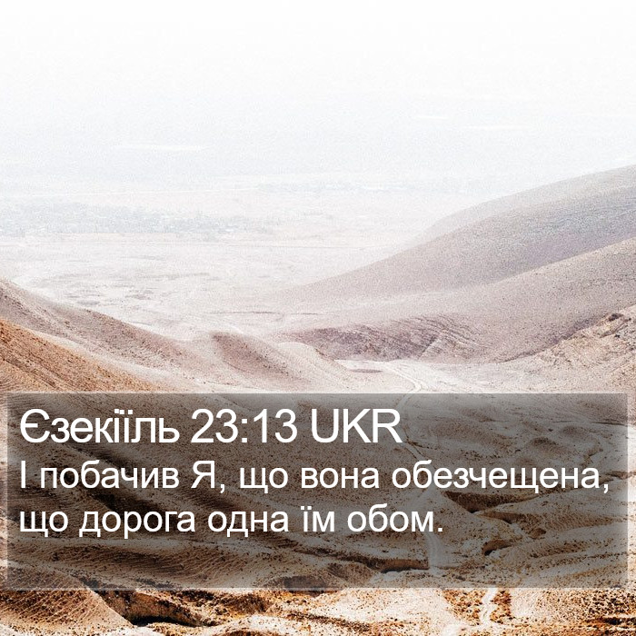 Єзекіїль 23:13 UKR Bible Study