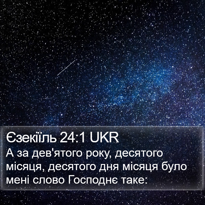 Єзекіїль 24:1 UKR Bible Study