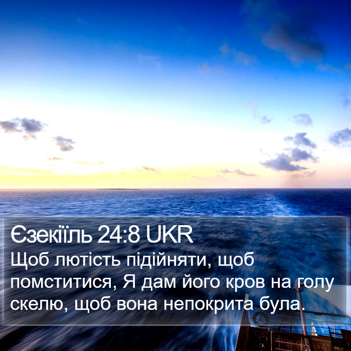 Єзекіїль 24:8 UKR Bible Study