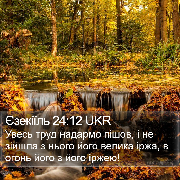 Єзекіїль 24:12 UKR Bible Study