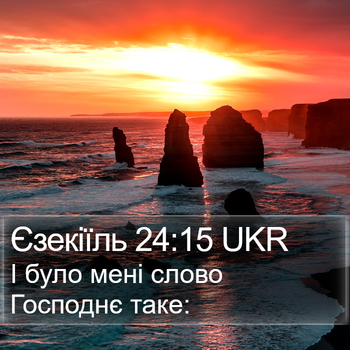 Єзекіїль 24:15 UKR Bible Study