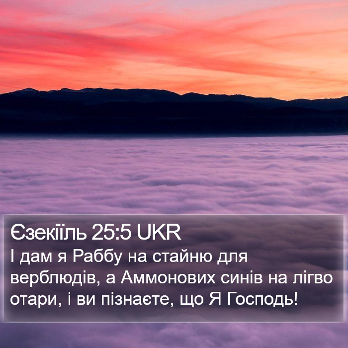 Єзекіїль 25:5 UKR Bible Study