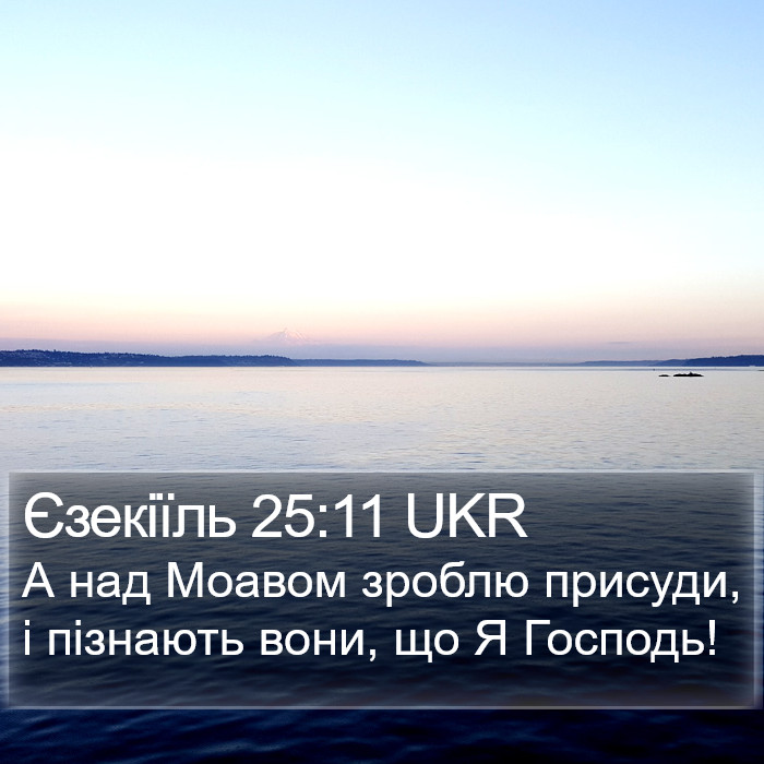 Єзекіїль 25:11 UKR Bible Study