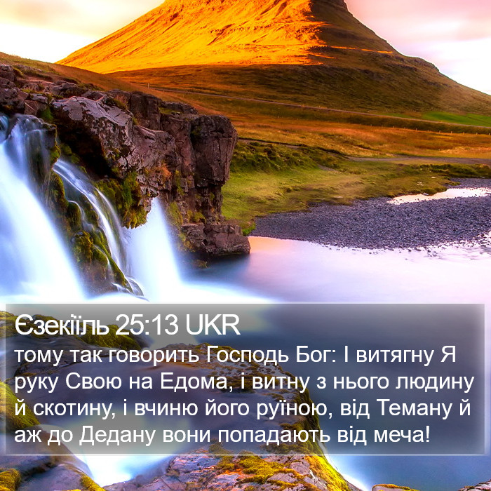 Єзекіїль 25:13 UKR Bible Study