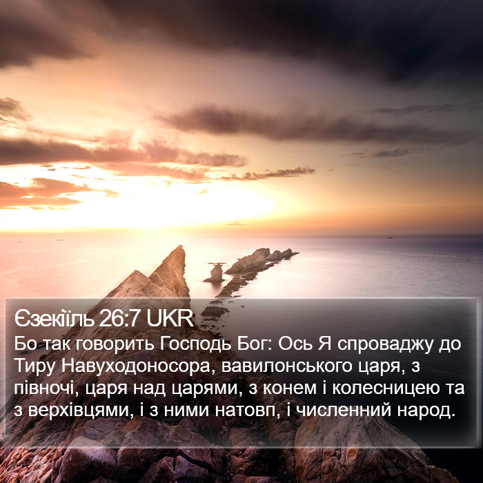 Єзекіїль 26:7 UKR Bible Study