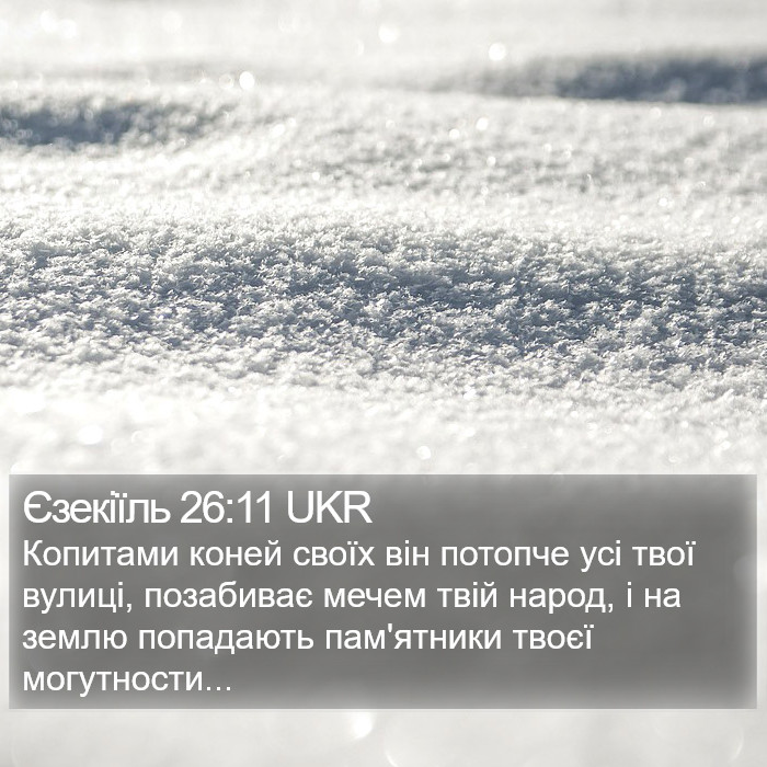 Єзекіїль 26:11 UKR Bible Study