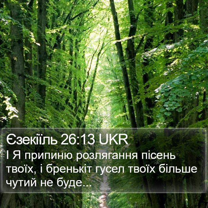 Єзекіїль 26:13 UKR Bible Study