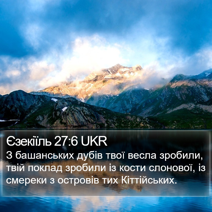 Єзекіїль 27:6 UKR Bible Study