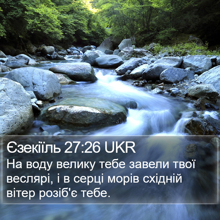 Єзекіїль 27:26 UKR Bible Study