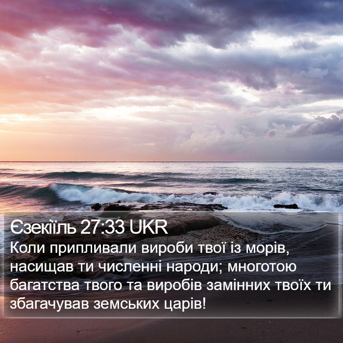 Єзекіїль 27:33 UKR Bible Study