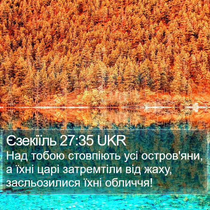 Єзекіїль 27:35 UKR Bible Study