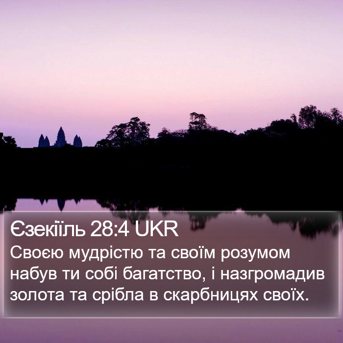 Єзекіїль 28:4 UKR Bible Study