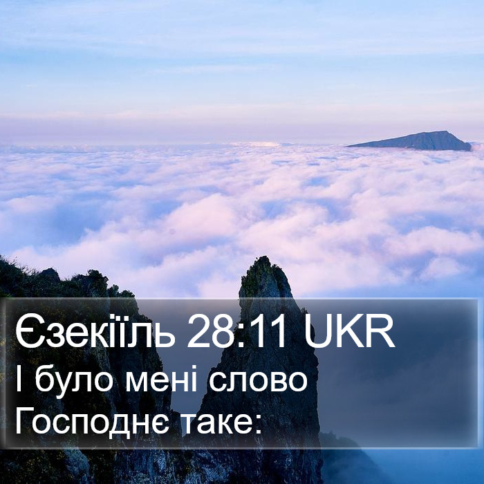 Єзекіїль 28:11 UKR Bible Study