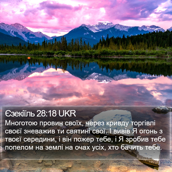 Єзекіїль 28:18 UKR Bible Study