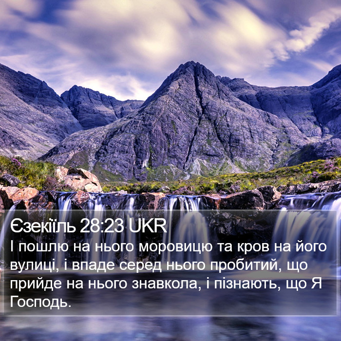 Єзекіїль 28:23 UKR Bible Study