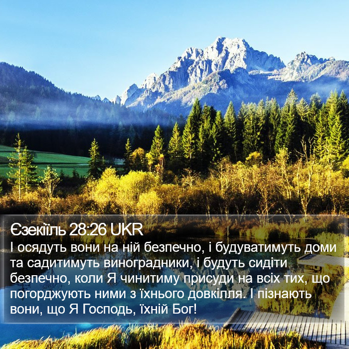 Єзекіїль 28:26 UKR Bible Study