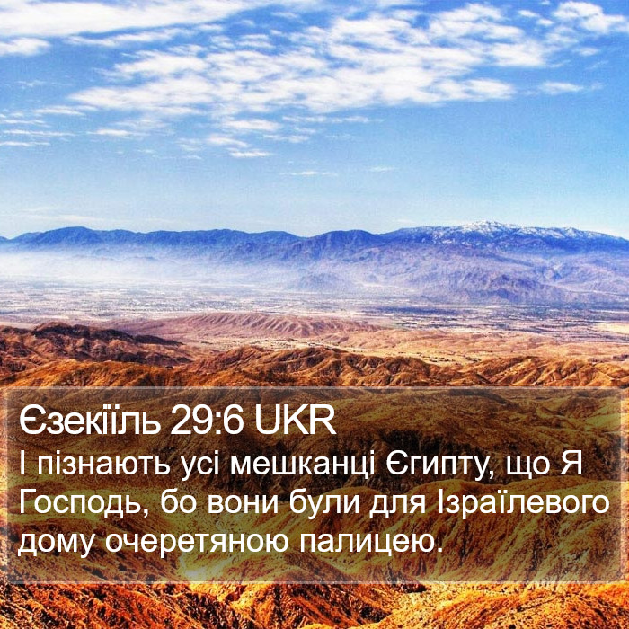 Єзекіїль 29:6 UKR Bible Study