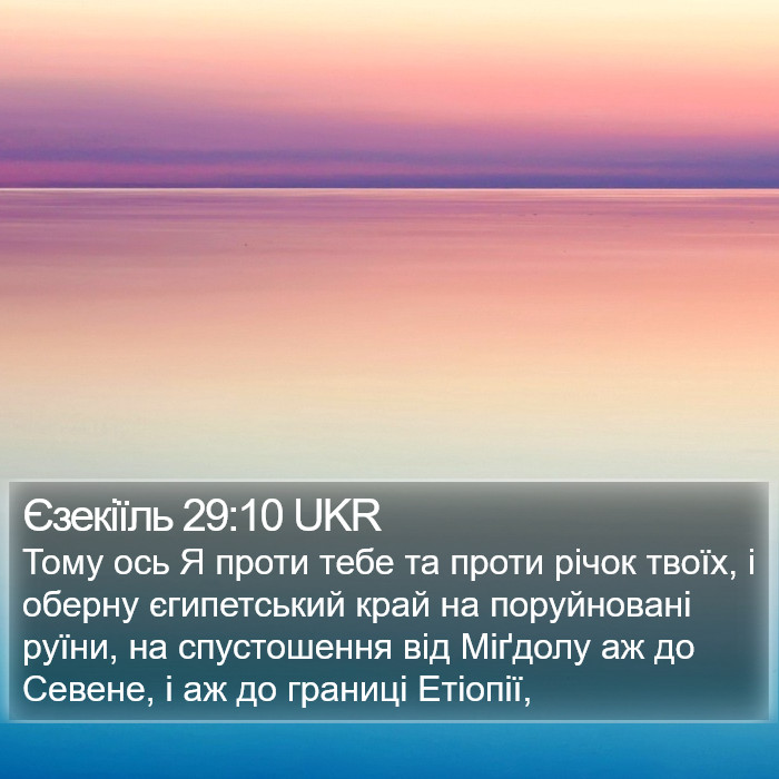 Єзекіїль 29:10 UKR Bible Study