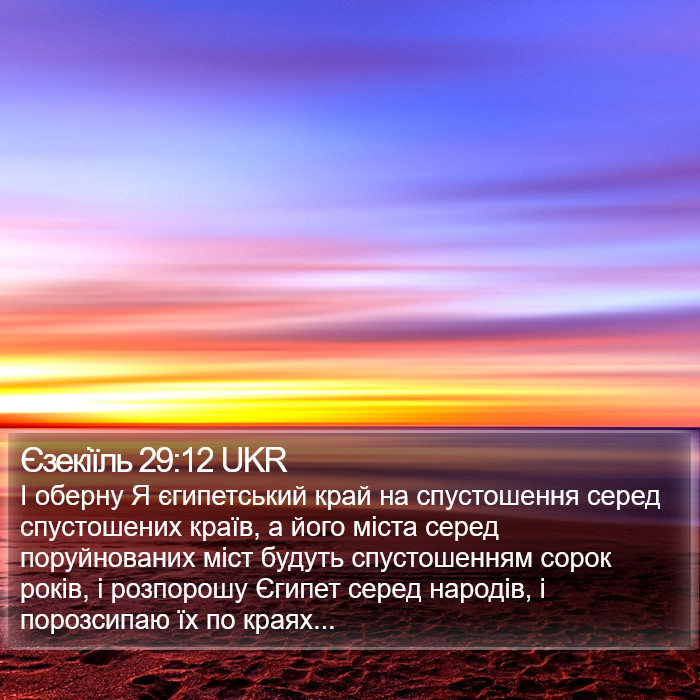 Єзекіїль 29:12 UKR Bible Study