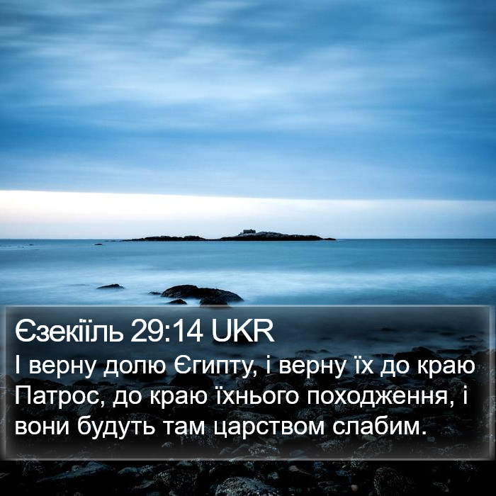 Єзекіїль 29:14 UKR Bible Study