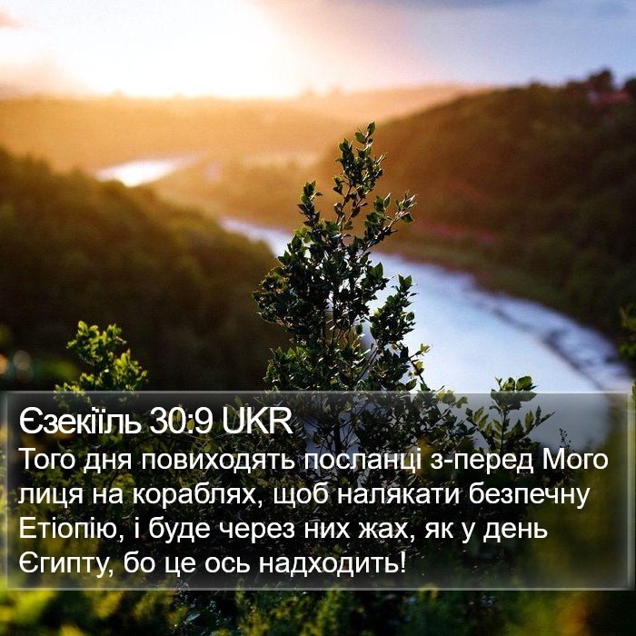 Єзекіїль 30:9 UKR Bible Study