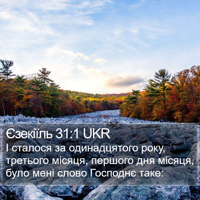 Єзекіїль 31:1 UKR Bible Study