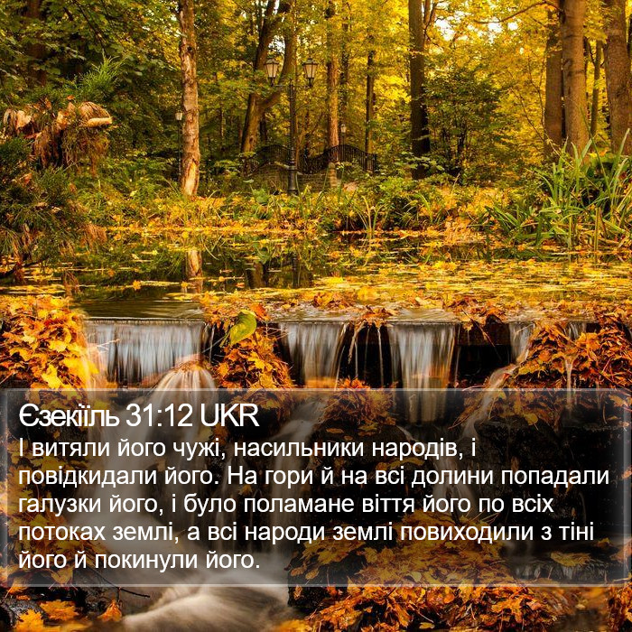 Єзекіїль 31:12 UKR Bible Study